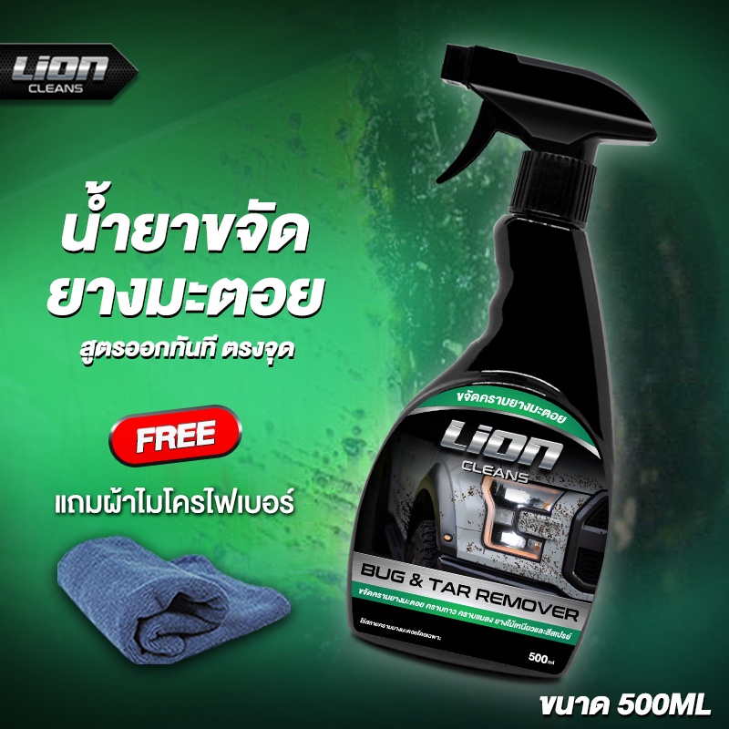 Lion Cleans น้ำยาขจัดคราบยางมะตอย ลบรอยสติกเกอร์ ล้างคราบแมลง ล้างสีสเปรย์กระป๋อง