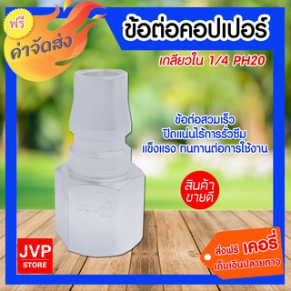 **ส่งฟรี** ข้อต่อคอปเปอร์ เกลียวใน 1/4 PH20 ข้อต่อสวมเร็ว ข้อต่อคอปเปอร์ ใช้ต่อกับสายลม ปั๊มลม และเครื่องมือต่างๆ