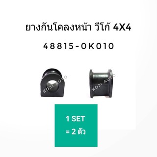 ยางกันโคลง หน้า  วีโก้( VIGO) 4WD , รีโว(Revo) 4WD, อินโนว่า( INNOVA) , ฟอร์จูนเนอร์ (FORTUNER) (2ชิ้น)