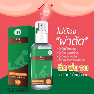 สเปรย์ฉีดริดสีดวง เอสเอ็น9 เคลีย สเปรย์ (SN9 Clear Spray)1 ขวด ขนาด 30 มิลลิลิตร