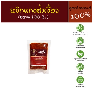 [แบรนด์แท้ อร่อยชัวร์] พริกแกงน้ำเงี้ยว Nam Ngiao Curry Paste - สูตรดั้งเดิมแท้ 100%