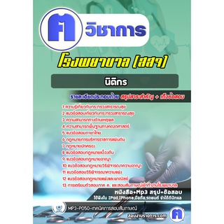 หนังสือเตรียมสอบ #นิติกร โรงพยาบาล (สสจ)