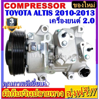 คอมแอร์ ใหม่ยกลูก TOYOTA ALTIS 2010-2013 เครื่องดูโอ้ เครื่องยนต์ 2.0 คอมเพรสเซอร์แอร์ โตโยต้า อัลติส 10-13 DUAL 2.0