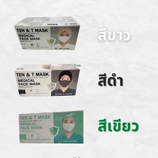 หน้ากากอนามัยทางการแพทย์อย่างดี แผ่นกรอง 3 ชั้น ป้องกันไวรัส แบคทีเรีย P.M2.5 ยีห้อ Ten &amp; T mask บรรจุ 50 ชิ้น/กล่อง