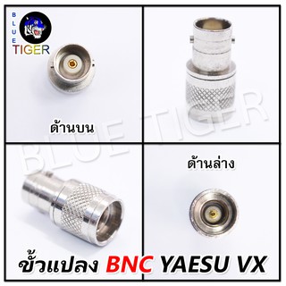 ขั้วแปลง BNC YAESU VX