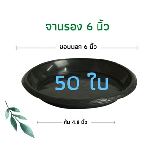 จานรองกระถางต้นไม้ ถาดรองกระถางต้นไม้ จานรองกระถาง จานรองพลาสติก สีดำ 6นิ้ว 50 ใบ