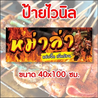 ป้ายไวนิล ร้านหม่าล่า