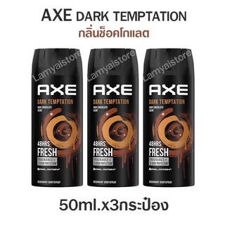 Axe แอ๊กซ์ สเปรย์ระงับกลิ่นกาย ผู้ชาย สเปรย์ น้ำหอมยั่วsex สเปรย์ น้ำหอมชายแท้ แอ๊กซ์ กลิ่นตัวหอม กลิ่นช็อคโกแลต 3x50ml.