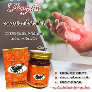 ยาหม่อง น้ำมันแมงป่อง Rasyan ราสยาน ยาหม่องแมงป่อง มี 2 ขนาด 15 กรัม และ 50 กรัม แก้ปวดเมื่อย คล้ายกล้ามเนื้อ