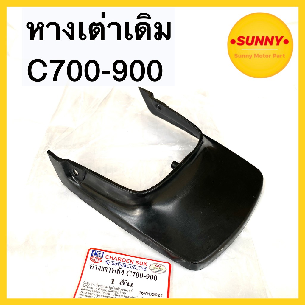 หางเต่า เดิม สำหรับ HONDA รุ่น C700 / C900 นันธิดา หางเต่าติด บังโคลนหลัง คุณภาพสูง พร้อมส่ง