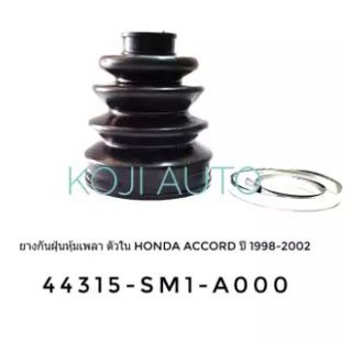 ยางกันฝุ่นหุ้มเพลา ยางหุ้มเพลา ตัวใน Honda Accord ฮอนด้า แอคคอร์ด ปี 1998 - 2002