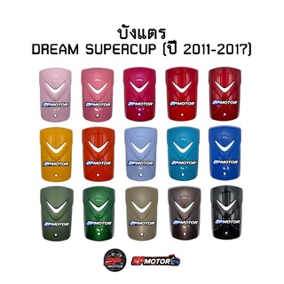 บังแตรดรีมซุปเปอร์คัพ/DREAM SUPERCUP