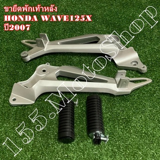 ขายึดพักเท้าหลังครบชุด-สเตย์พักเท้าหลังครบชุด HONDA WAVE125X ปี2007 (รุ่นดรัมเบรคหลัง) สินค้าคุณภาพเยี่ยมโรงงานมาตรฐาน