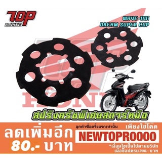 สปริงครัช พิเศษ สตาร์ทมือ WAVE-110 i / DREAM-110 i SUPERCUB เวฟ ดรีม [MS1257]