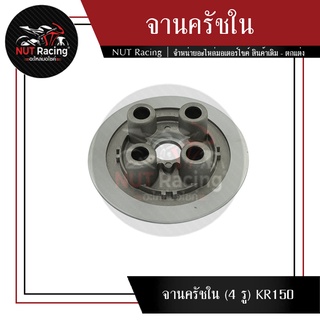 จานครัชใน (4 รู) KR150