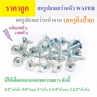 [ราคาถูก] สกรูปลายสว่าน หัวWAFER (สกรูยิงป้าย) (สกรูหัวจาน) ชุบขาว #8 พร้อมส่งทุกความยาว (แบ่งขาย)