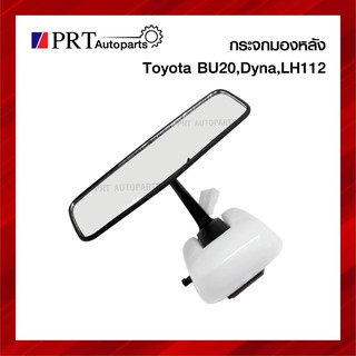 กระจกมองหลัง กระจกในเก๋ง TOYOTA DYNA, BU20, LH112 โตโยต้า ไดน่า มีไฟ ยี่ห้อ HORSE