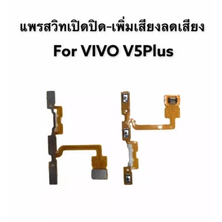 Power on-off vivo v5plus อะไหล่แพรสวิตช์ ปิดเปิด Power on-off แพรปิดเปิดเครื่องพร้อมเพิ่ม-ลดเสียง