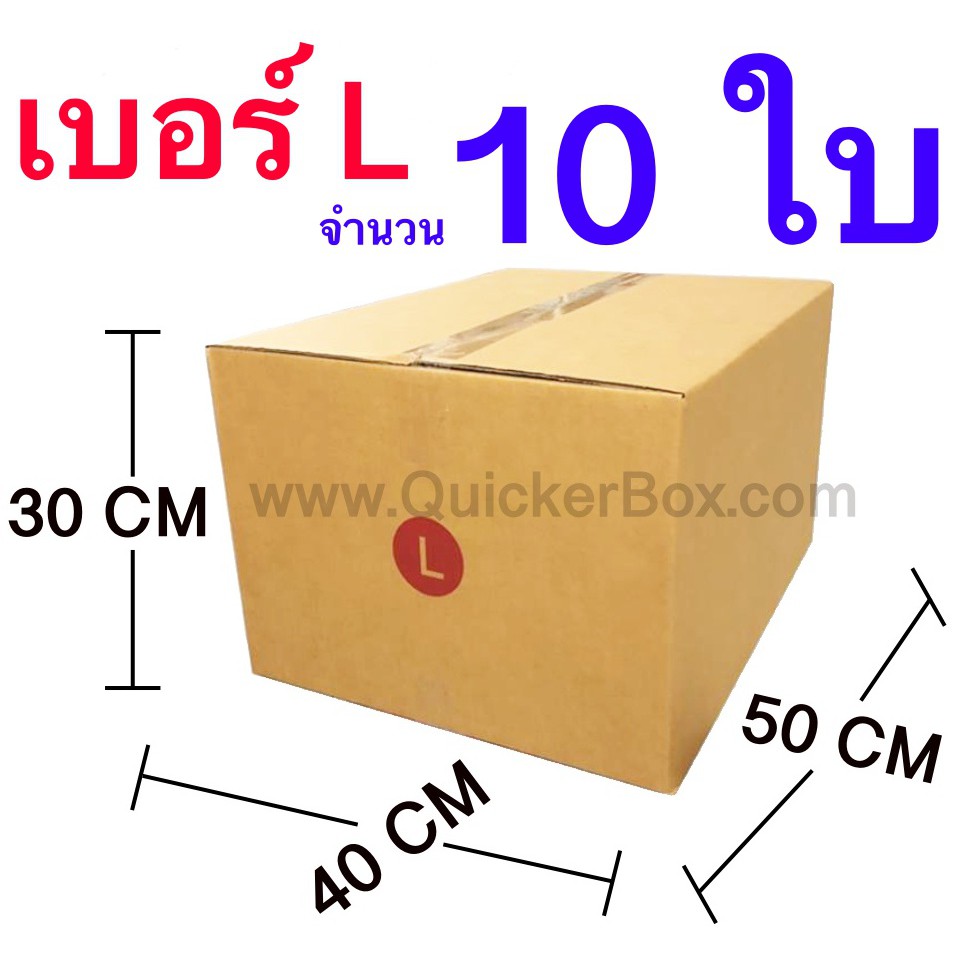 20 ใบ กล่อง เบอร์ L กล่องไปรษณีย์ กล่องพัสดุ 40 x 50 x 30 cm. กล่องหนา 5 ชั้น TPB Paper