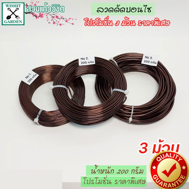 ลวดดัดบอนไซ ขนาด 200 กรัม 1 ชุด3 ม้วน No. 1/2/3 โปรพิเศษ ยกชุด3ม้วนประหยัดค่าส่ง