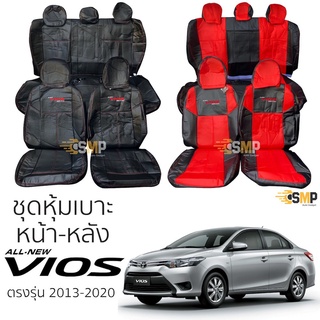 ชุดหุ้มเบาะ All New VIOS หน้าหลัง ตรงรุ่น เข้ารูป [ทั้งคัน] ปี 2013-2020