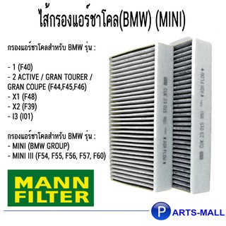 ไส้กรองแอร์ชาโคล(BMW) (MINI) MANN กรองแอร์สำหรับรถ บีเอ็มดับบลิว/มินิคูเปอร์ (***งานพรีเมี่ยมแท้นำเข้ายุโรป) partsmall