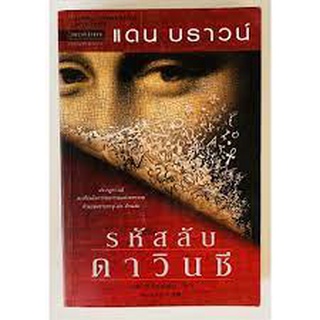 (มือสอง) รหัสลับดาวินชี The D avinci Code (พิมพ์ครั้งที่ 31)Dan Brown แดน บราวน์ แปล อรดี สุวรรณโกมล