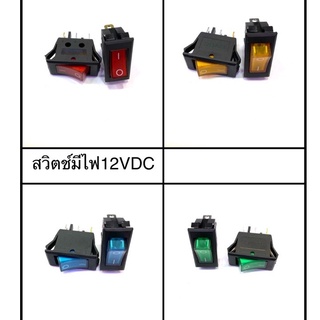 สวิตไฟ DC12V (สีแดง,สีเขียว,สีน้ำเงิน,สีเหลือง)