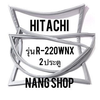 ขอบยางตู้เย็น HITACHI รุ่น R-220WNX (2 ประตู)