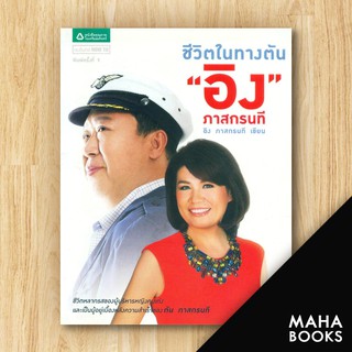 ชีวิตในทางตัน อิง ภาสกรนที | อมรินทร์ How to อิง ภาสกรนที