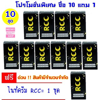 ซื้อ 10 ชุดแถม 1 ชุด ☼ ของแท้ 💯% ไนท์ครีมอาร์ RCC โปรโมชั่นพิเศษ