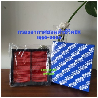 กรองอากาศฮอนด้าซีวิค ปี1996-2000 EK
