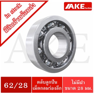 62/28 ตลับลูกปืนเม็ดกลมร่องลึก 62/28 ไม่มีฝา 2 ข้าง ( DEEP GROOVE BALL BEARING ) จัดจำหน่ายโดย AKE Torēdo