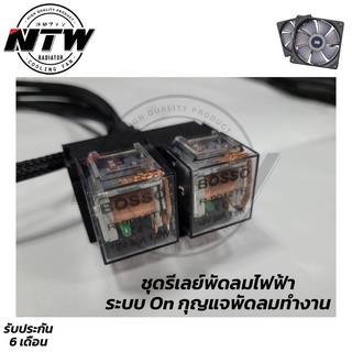 ชุด​รีเลย์​ครบชุด​ ระบบออน