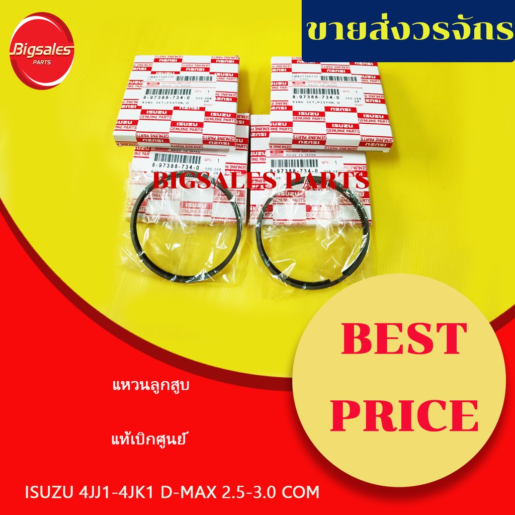 แหวนลูกสูบ ISUZU D-MAX 2.5-3.0 COM 4JJ1-4JK1 แท้เบิกศูนย์ ขายเป็นชุด 4 สูบ
