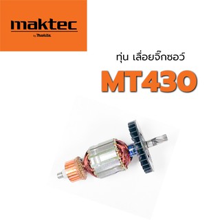 ทุ่น MT430 Maktec มาคเทค เลื่อยจิ๊กซอว์