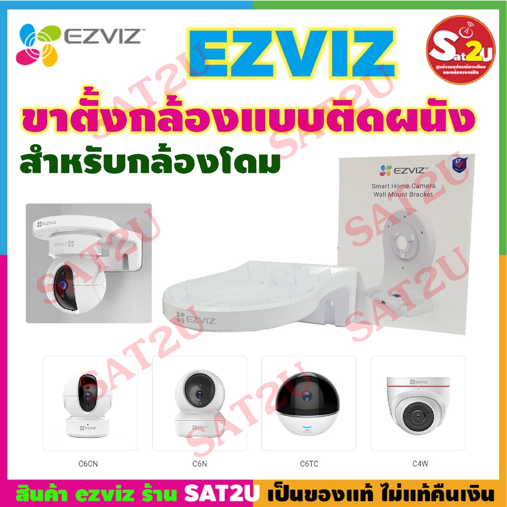 Ezviz Wall Mount Bracket ขาตั้งกล้องแบบติดผนัง สามารถใช้ได้กับกล้อง EZVIZ C6 ซีรีส์ C6CN,C6N,C6TC แล