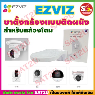 Ezviz Wall Mount Bracket ขาตั้งกล้องแบบติดผนัง สามารถใช้ได้กับกล้อง EZVIZ C6 ซีรีส์ C6CN,C6N,C6TC และกล้อง C4W