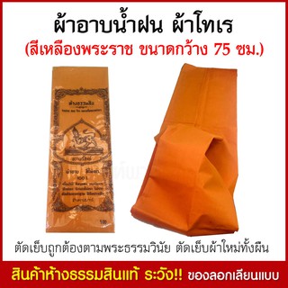 ผ้าอาบนํ้าฝน ผ้าโทเร ผ้าอาบนํ้าฝนพระสงฆ์ ขนาดหน้ากว้าง 75 ซม. (สีเหลืองพระราช) ผ้าอาบนํ้า