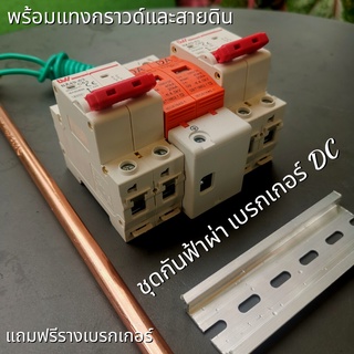 ป้องกันไฟดูด ป้องกันฟ้าผ่า เบรคเกอร์ DC 500V อุปกรณ์กันฟ้า DC 1000V กันฟ้าAC ประกอบตู้ DC มีแทงกราวด์พร้อมสายดินยาว 2 เม