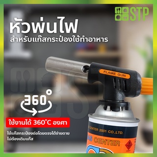 หัวพ่นไฟ หัวพ่นแก๊ส สำหรับใช้กับแก๊สกระป๋อง พลังความร้อนสูง 1,300 องศา (อย่างดี)
