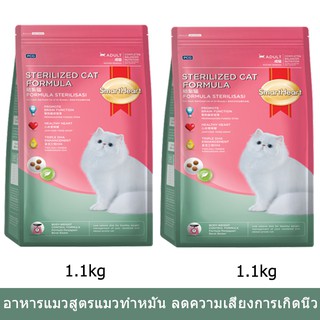 Smartheart Cat Food Sterilized Cat Formula [1.1kg x2] อาหารแมว สมาร์ทฮาร์ท สูตรแมวทำหมัน อายุ 1 ปีขึ้นไป