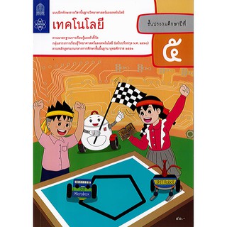 แบบฝึกหัด เทคโนโลยี(วิทยาการคำนวณ) ป.5 สสวท.องค์การค้า/41.-/8850526043973/8850526043850