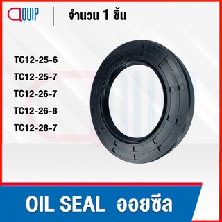 OIL SEAL ( NBR ) TC12-25-6 TC12-25-7 TC12-26-7 TC12-26-8 TC12-28-7 ออยซีล ซีลกันน้ำมัน กันรั่ว และ กันฝุ่น