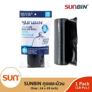 SUNBIN (ซันบิน) ถุงขยะม้วนรีไซเคิล เนื้อเหนียว ไม่ฉุน! ขนาด M 24x28 นิ้ว (ม้วนละ 18 ใบ) ( 1แพ็ค/3แพ็ค )