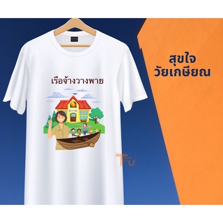 เสื้อยืดเกษียณสำราญ  60ยังแจ๋ว  คนแก่  คุณครู ข้าราชการ ด้วยรักและผูกพัน สีขาว เนื้อผ้านุ่ม ใส่สบาย