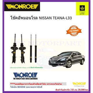 มอนโร monroeโช๊คอัพ teana L33ปี13-18รุ่น oe spectrum นุ่มหนึบเกาะถนนโช๊คพรีเมี่ยมอัพเกรด บริการส่งฟรี