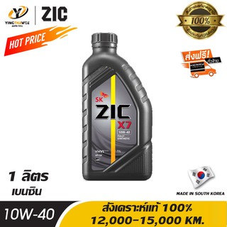 ZIC X7 10W40 น้ำมันเครื่องสังเคราะห์แท้ 100% ระยะ 12,000-15,000 กม.สำหรับเครื่องยนต์เบนซิน 1 ลิตร