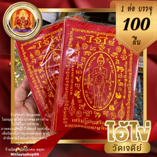 ผ้ายันต์ไอ้ไข่ (1ห่อ 100ผืน) ขนาด10cmX15cm.