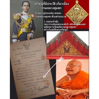 #เหรียญเงินชุมคู่ชีวิต  เหรียญกรมหลวงชุมพรเขตอุดมศักดิ์พระครูบรรหารนวกิจ (หลวงปู่ทองหล่อ) เนื้อตะกั่วเนื้อ กะไหร่ทอง